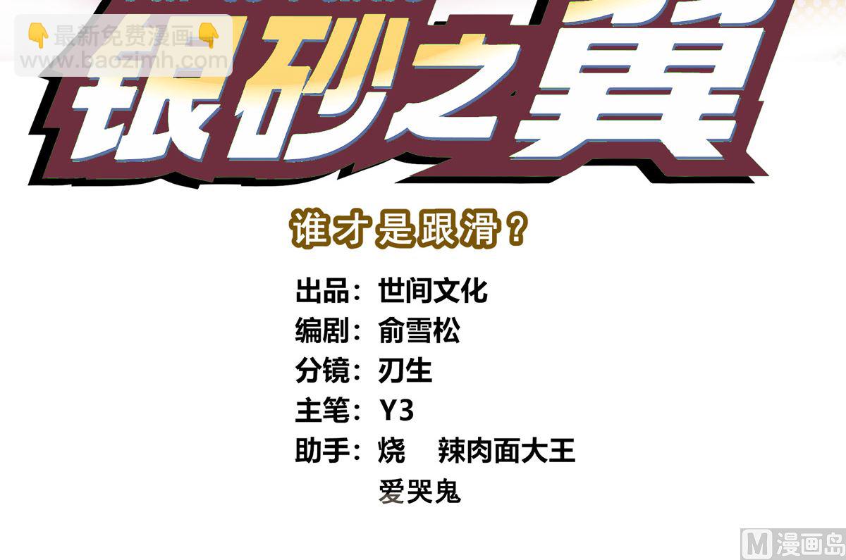 069话 谁才是跟滑(1/2)-第69话
