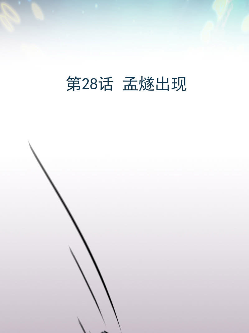 第28话 孟燧出现-第29话