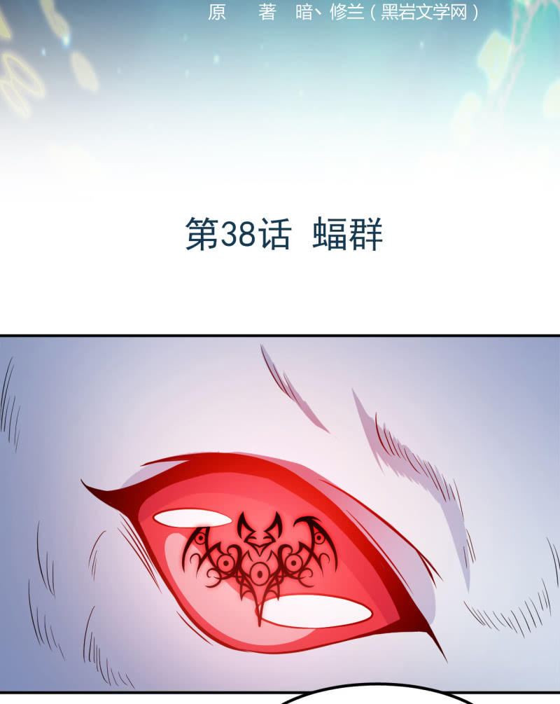 第38话 蝠群-第39话