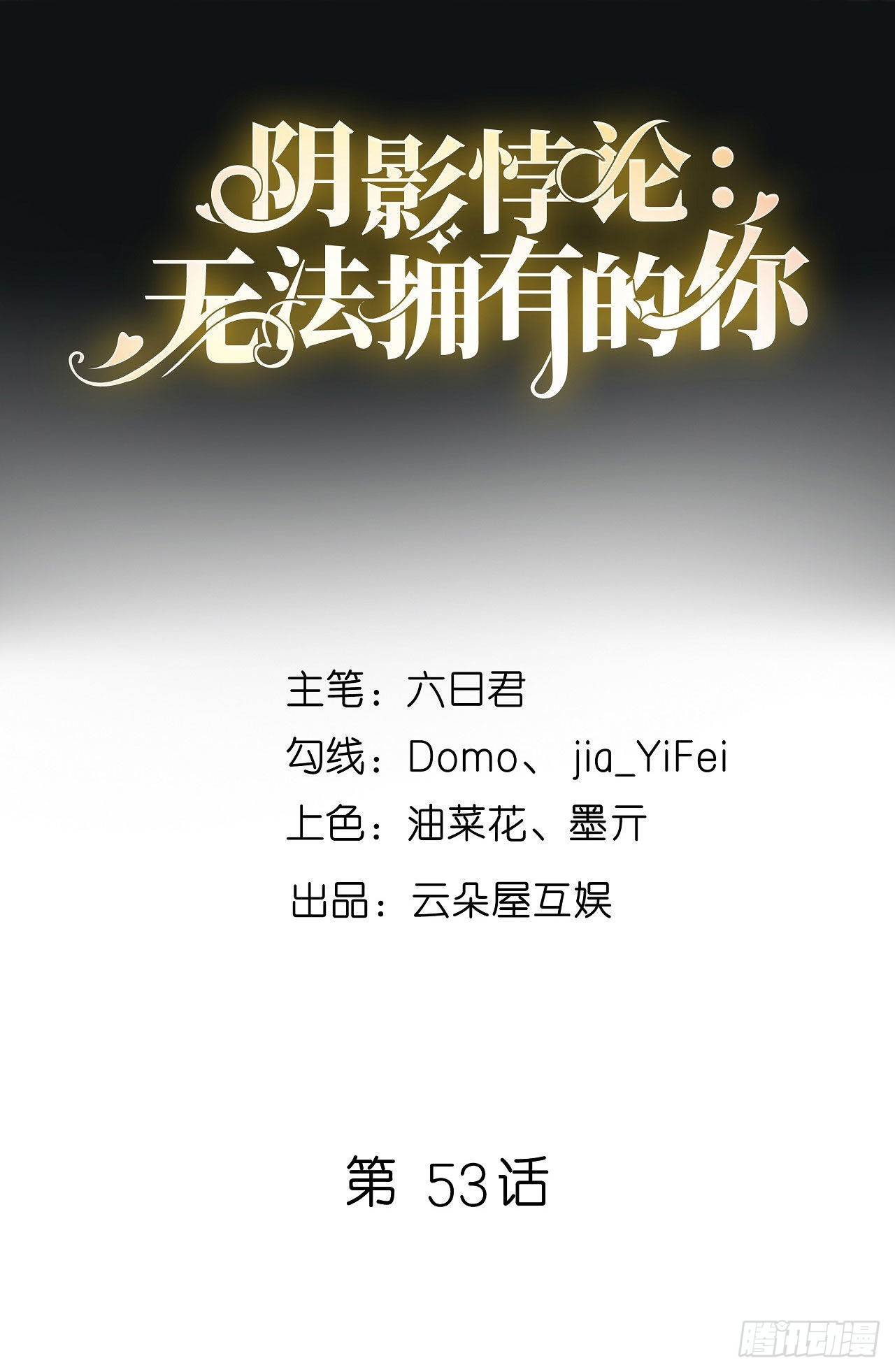 第53话 甘苦自知-第55话