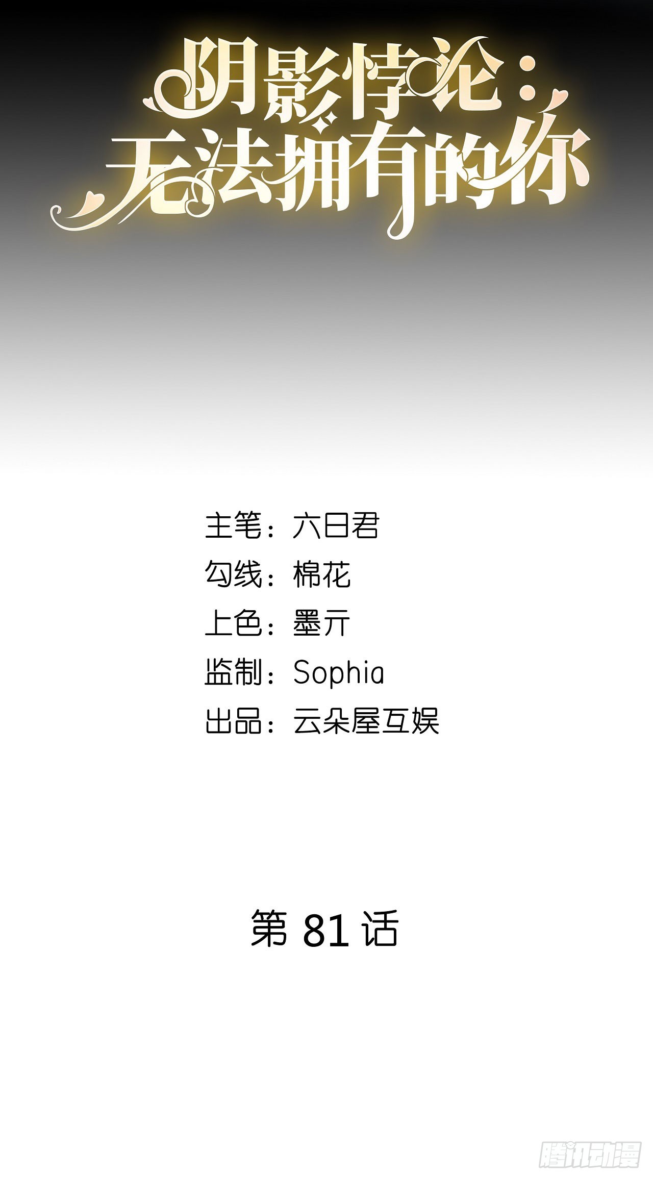 第81话 奸计得逞-第83话