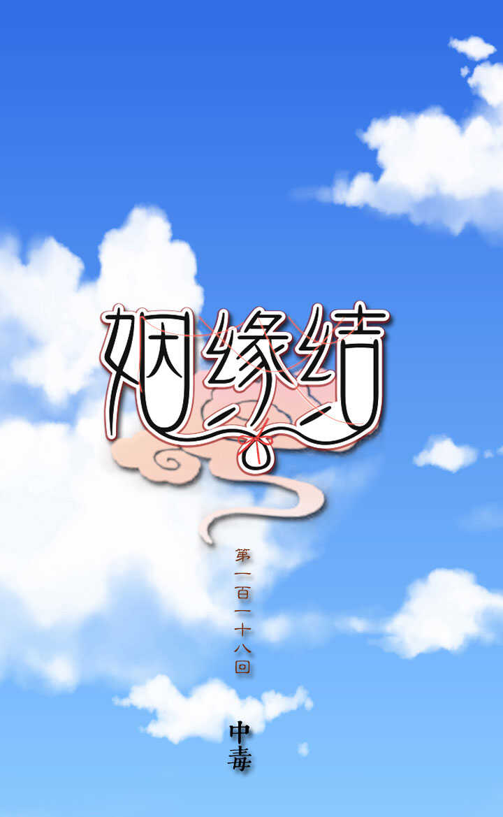 118 中毒-第129话