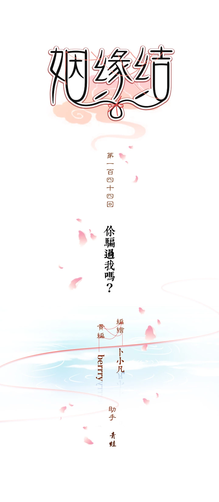 144 你骗过我吗？-第155话