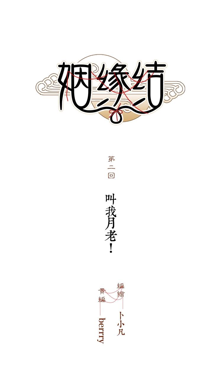 02 叫我月老！-第3话