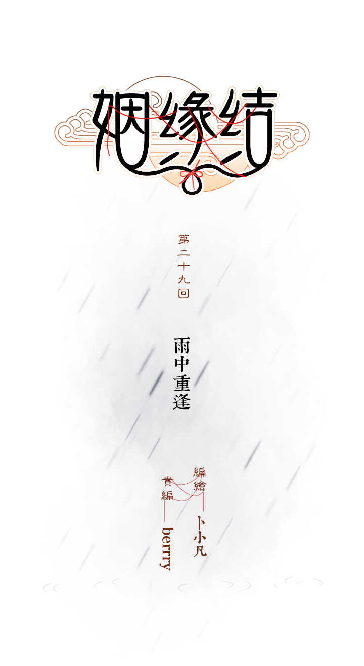 第29话 雨中重逢-第33话