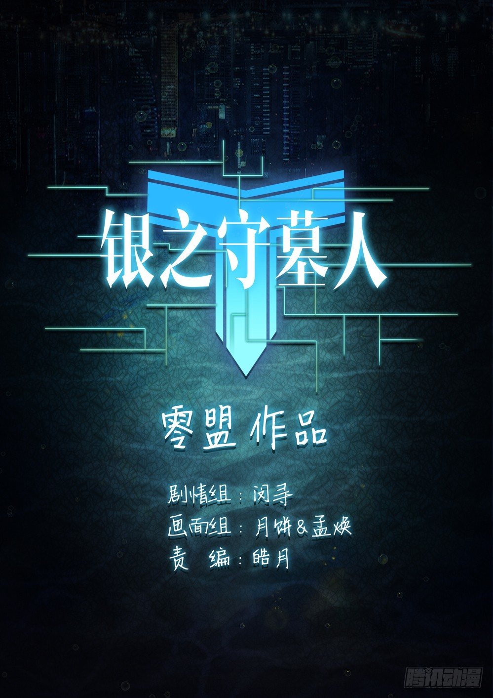 第001墓：守墓人和游戏-第1话