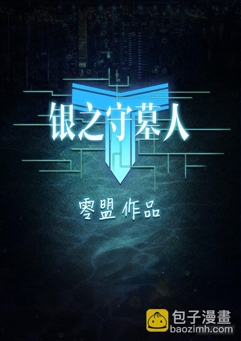 第005墓：陵墓-第5话