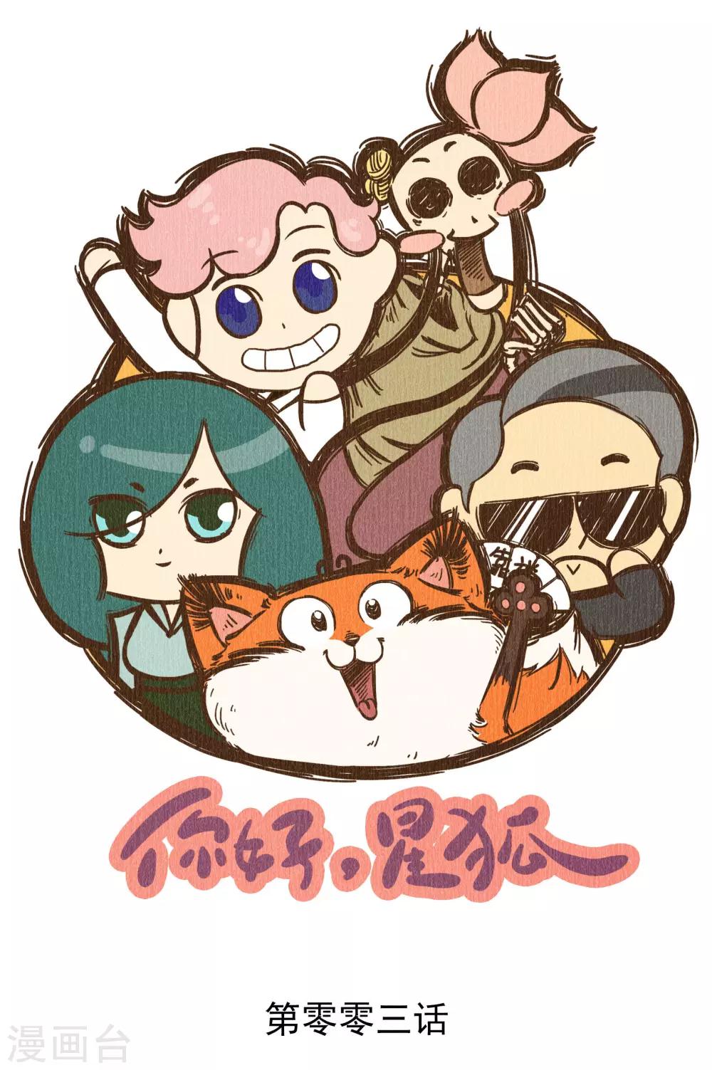 番外3 你好，星狐3-第83话