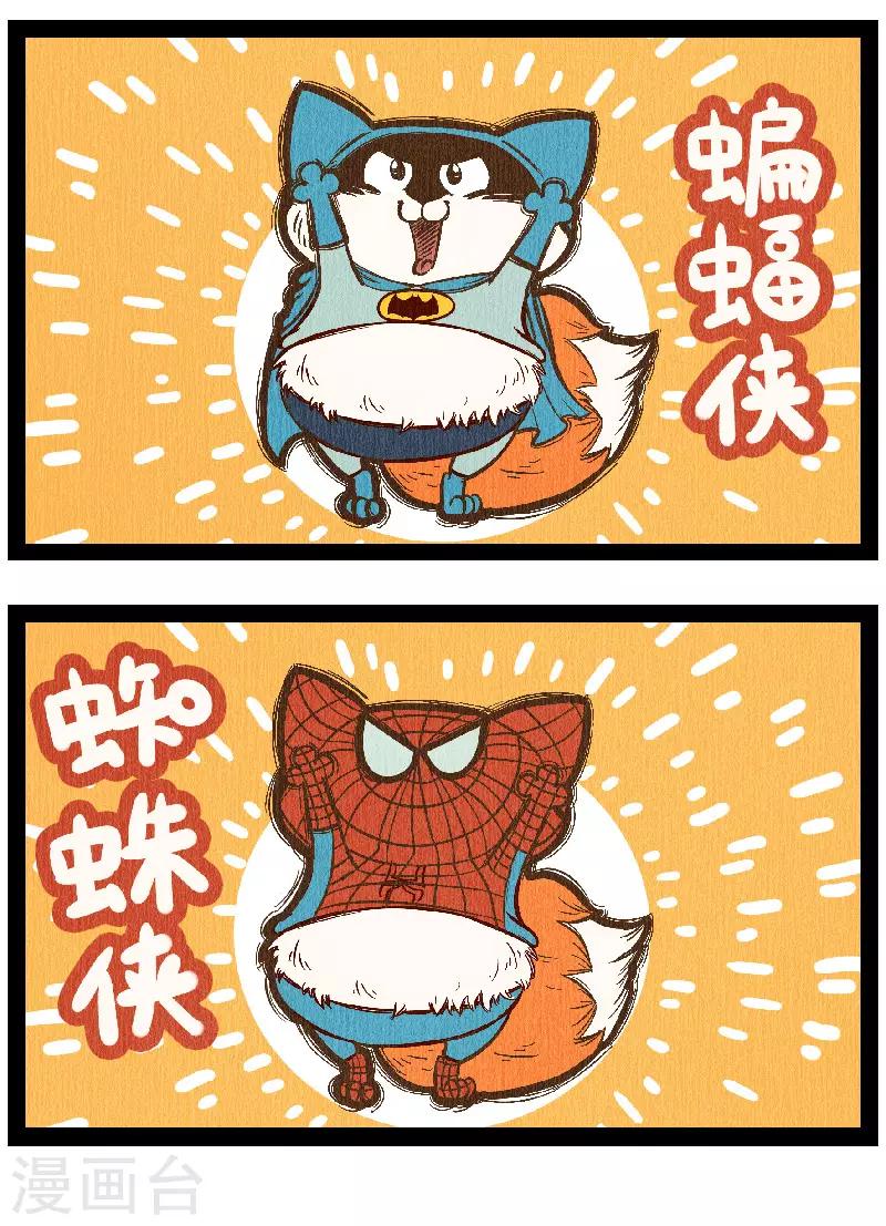 番外5 你好，星狐5-第85话