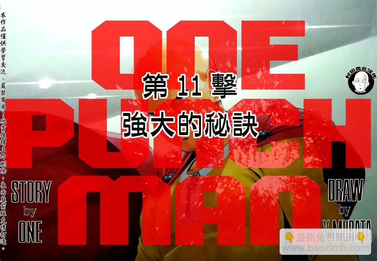 🍜一拳超人 第11回 第3页