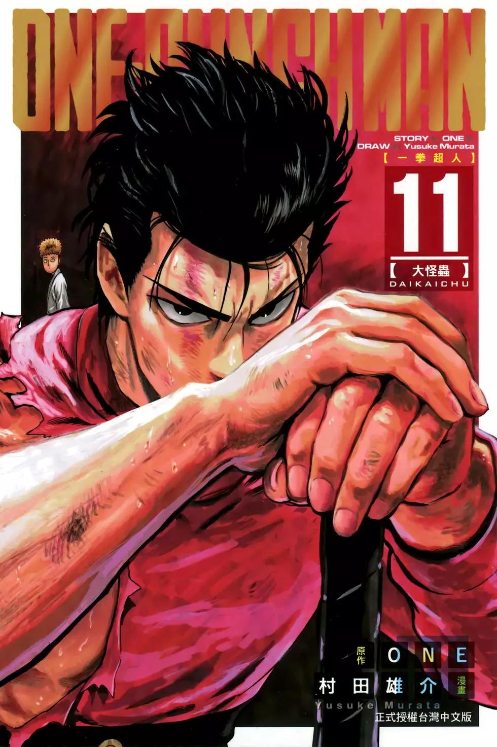 🍜一拳超人 第11卷 第1页