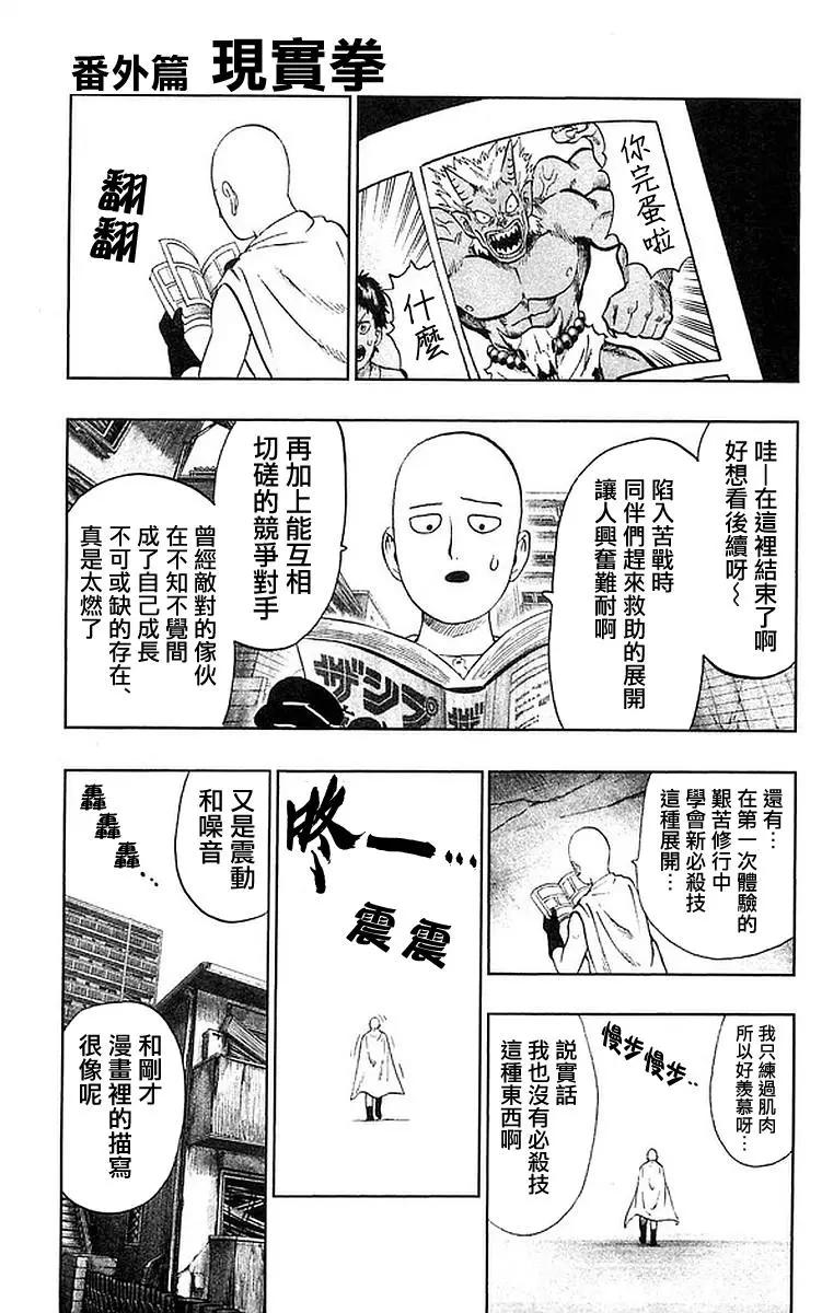 🍜一拳超人 19卷番外：现实拳 第1页