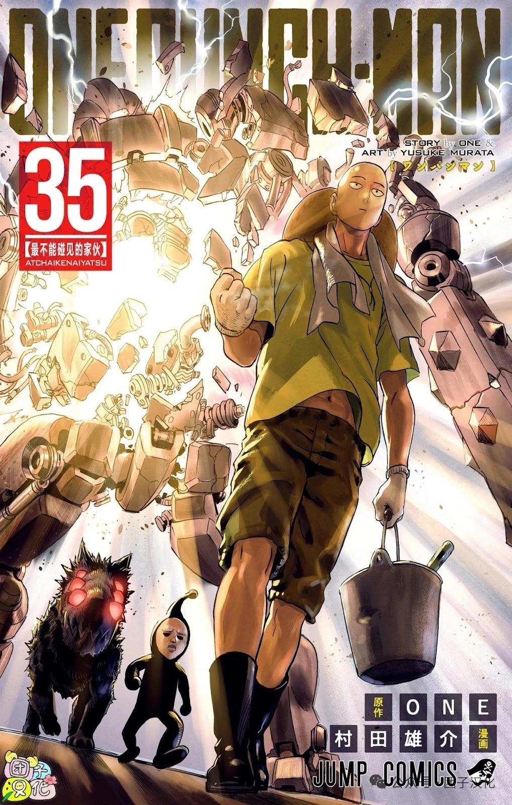 🍜一拳超人 重制版35卷② 最不能碰见的家伙 第1页