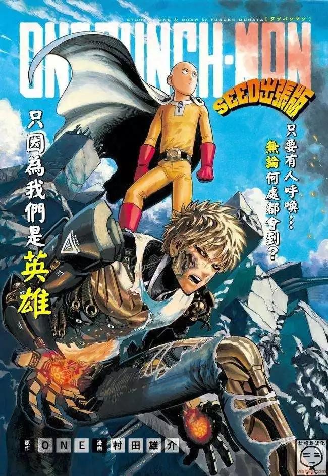 🍜一拳超人 SEED出张版 第1页
