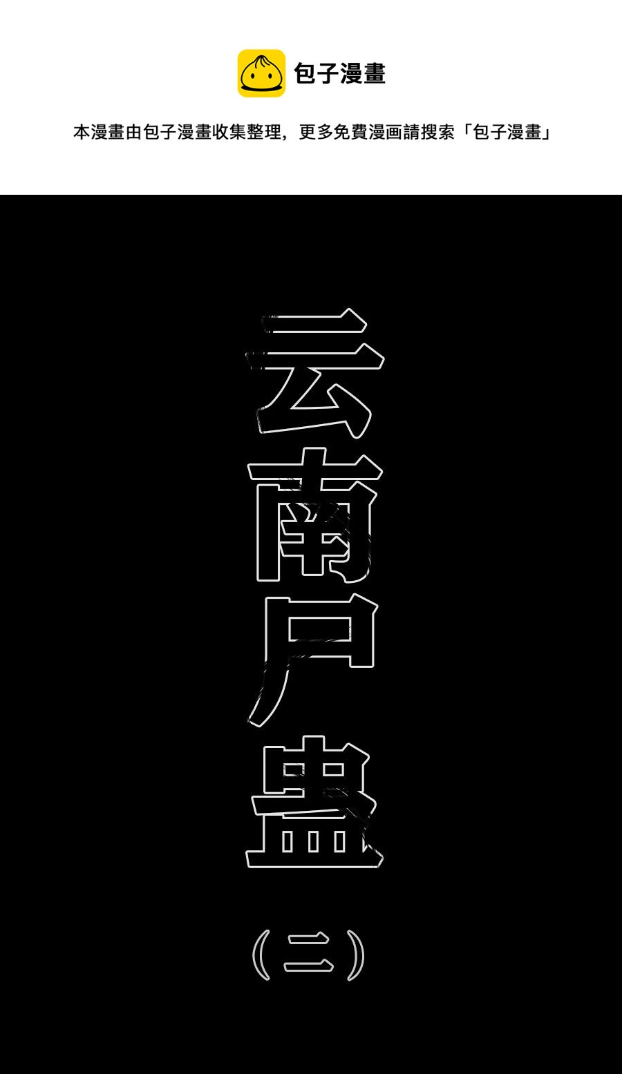 第三章 第十六话-第59话