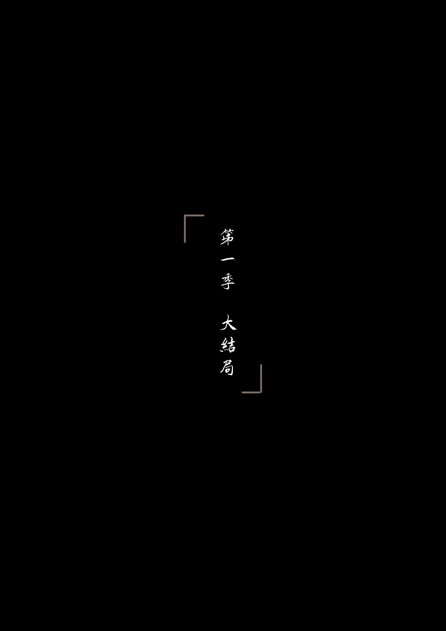 第一季 大结局-第65话