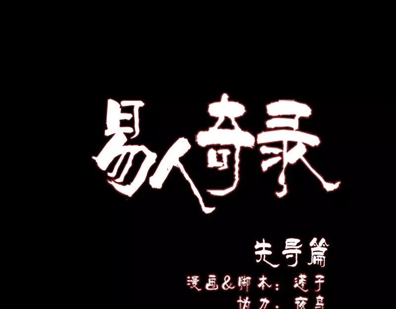 🍜易人奇录 序章 无处可逃 第1页