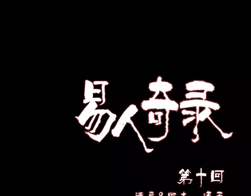 🍜易人奇录 第10话 可怕的怪力 第1页