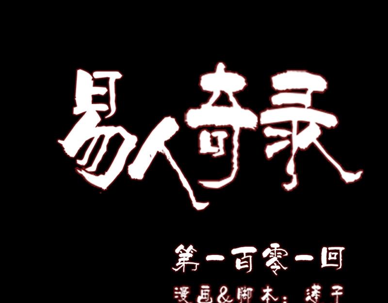 🍜易人奇录 第101话 佳佳的命 第1页