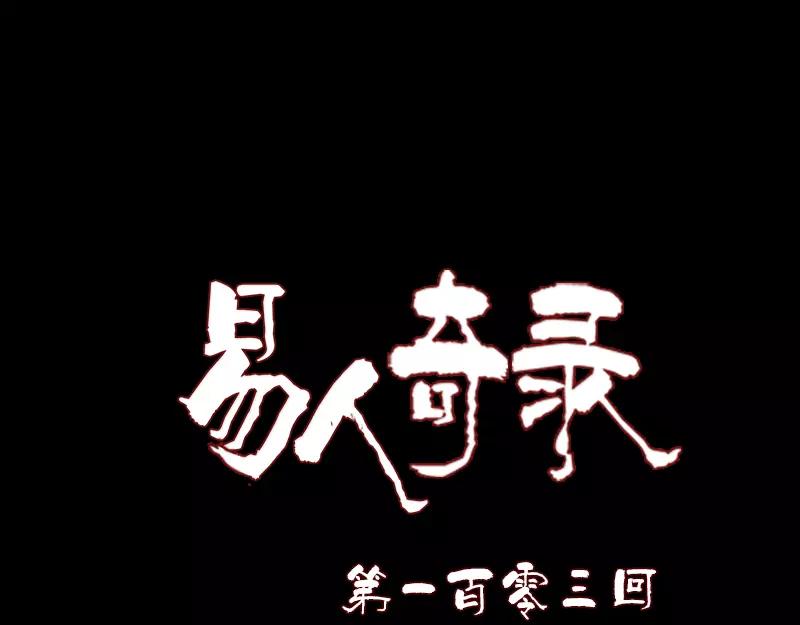 🍜易人奇录 第103话 道宗 第1页