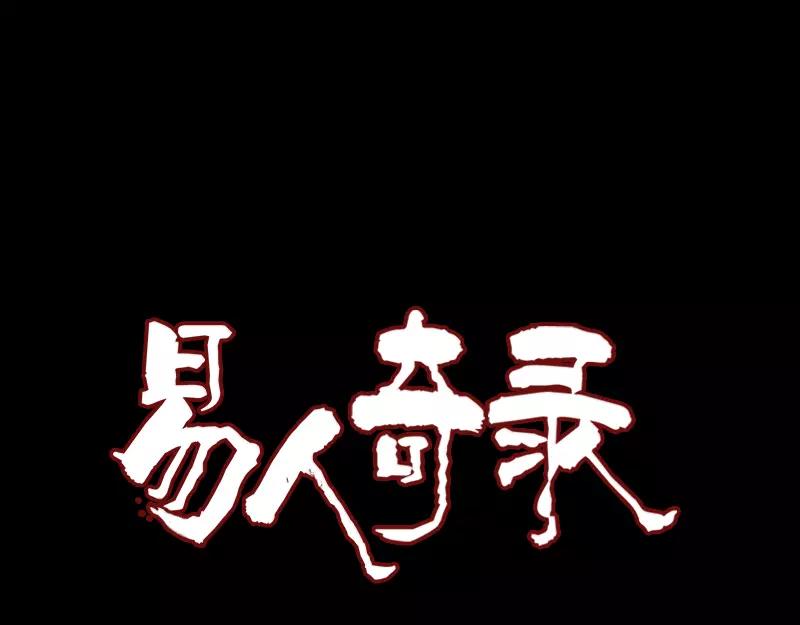🍜易人奇录 第105话 入口的秘密 第1页
