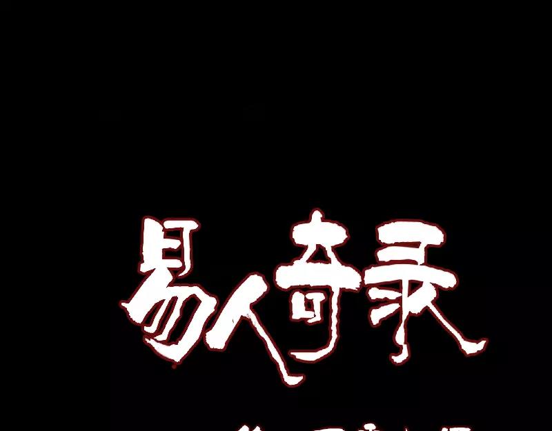 🍜易人奇录 第107话 活尸 第1页