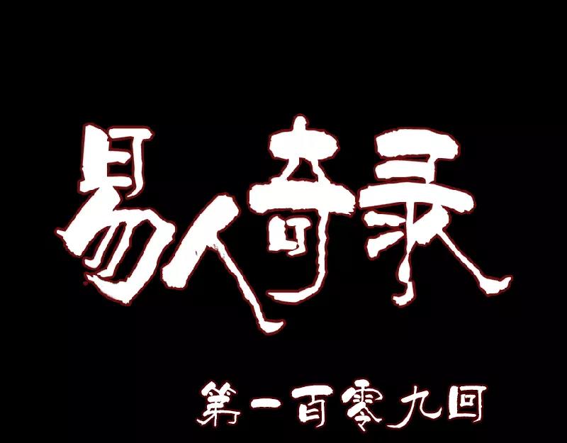 🍜易人奇录 第109话 臂中乾坤 第1页