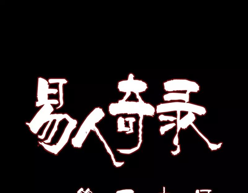 🍜易人奇录 第111话 蝎子团团长 第1页