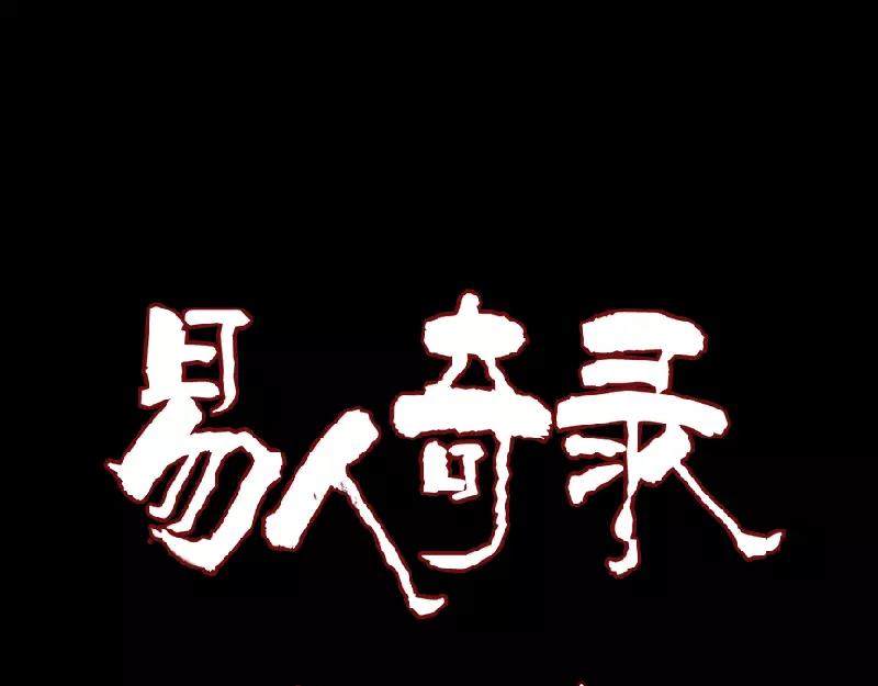 🍜易人奇录 第113话  高富帅邢云 第1页