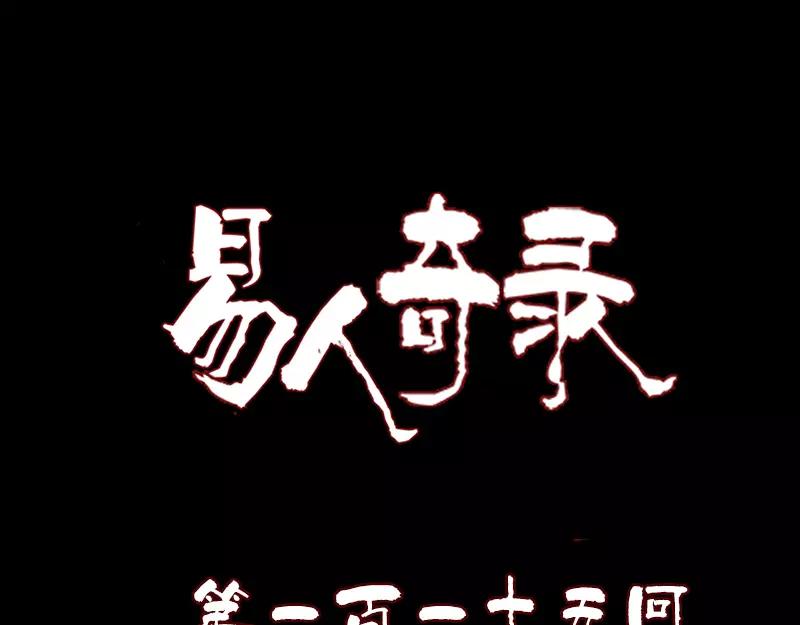 🍜易人奇录 第115话  尸城尸王 第1页
