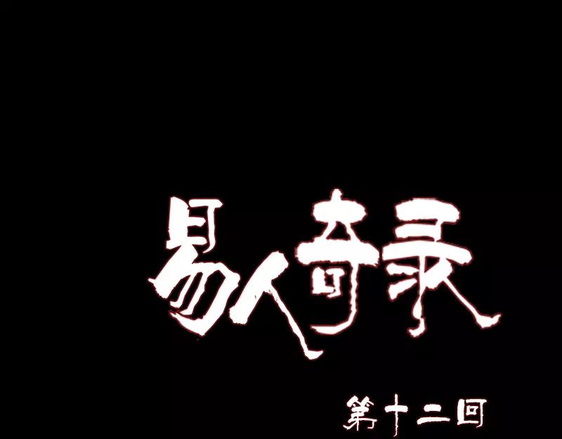 🍜易人奇录 第12话 入口不见了 第1页
