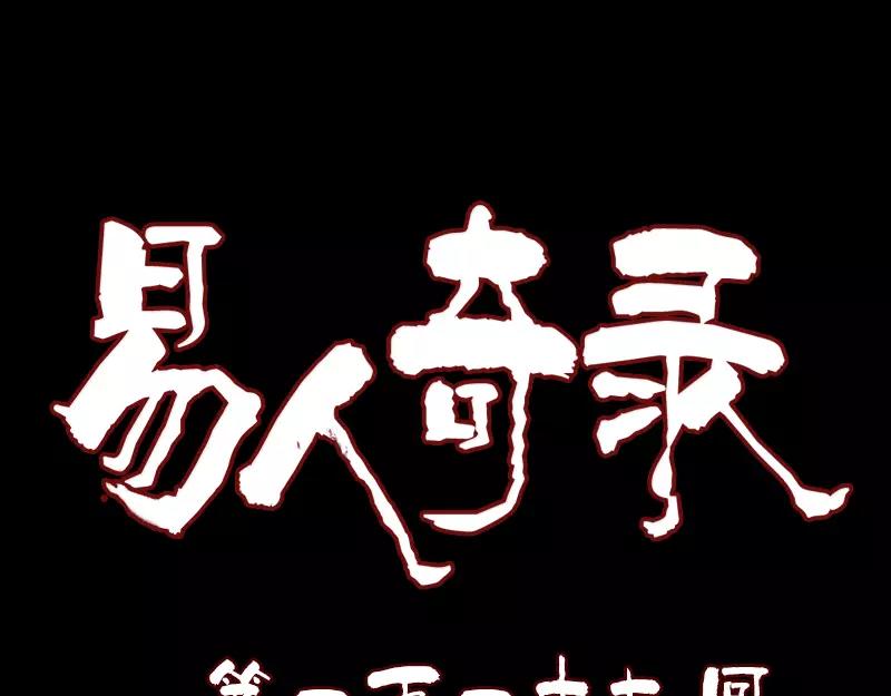 🍜易人奇录 第117话  魔女之女 第1页