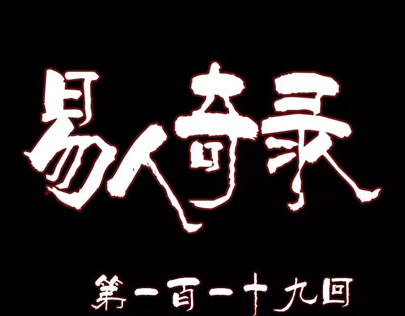 🍜易人奇录 第119话 瞬间衰老 第1页