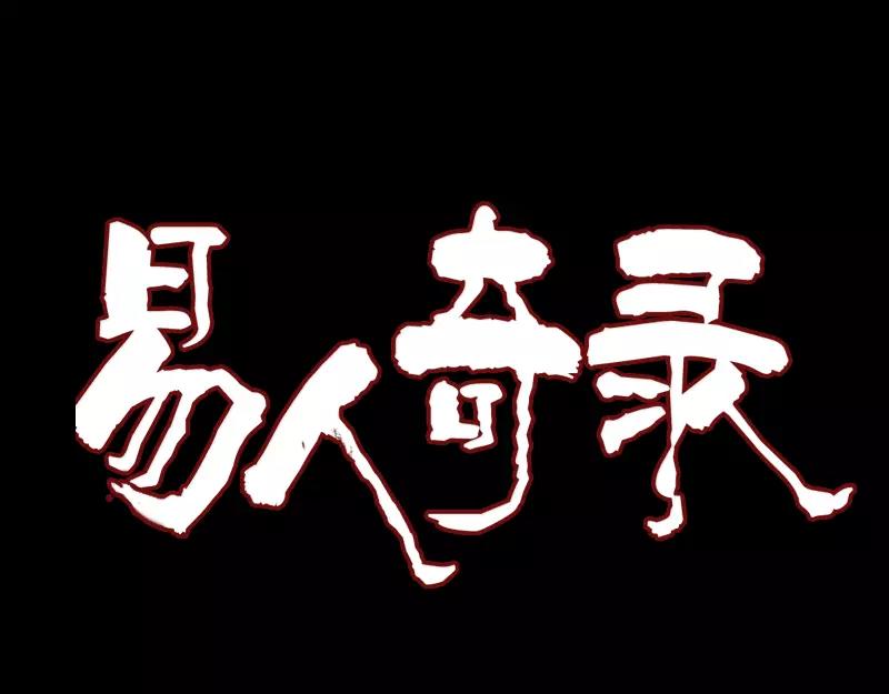 🍜易人奇录 第121话 莫须有 第1页