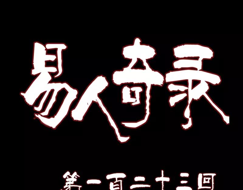 🍜易人奇录 第123话 梦中奇遇 第1页