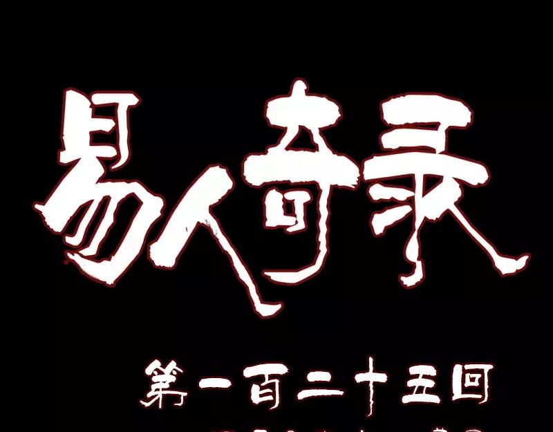 🍜易人奇录 第125话 生死文书 第1页
