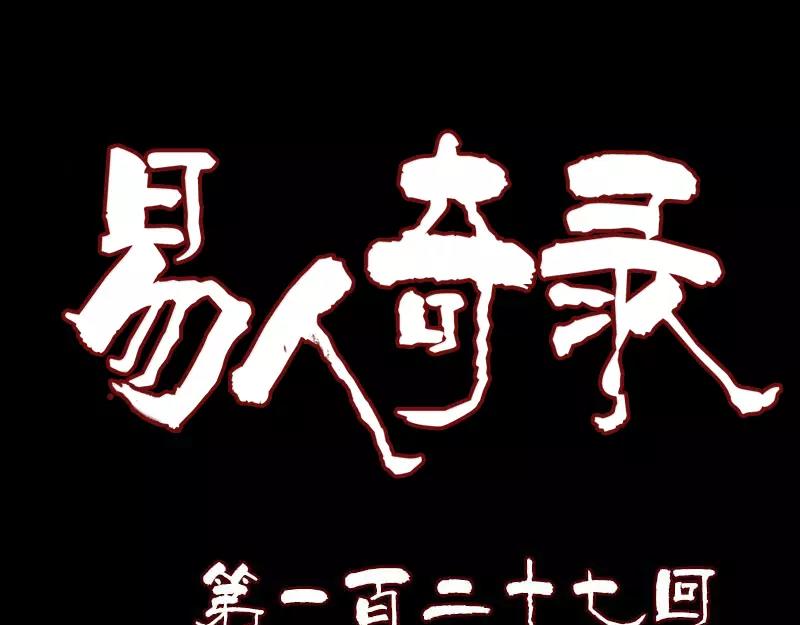 🍜易人奇录 第127话 道宗少主 第1页