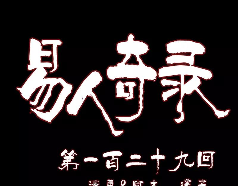 🍜易人奇录 第129话 将心比心 第1页