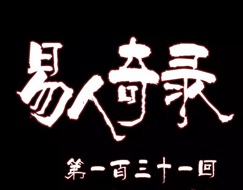 🍜易人奇录 第131话 打道回府 第1页
