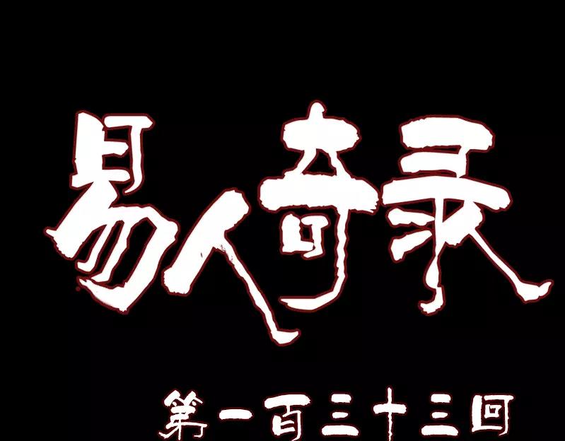 🍜易人奇录 第133话 悬赏邢云 第1页