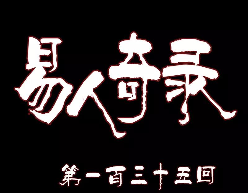 🍜易人奇录 第135话 妖气长存 第1页