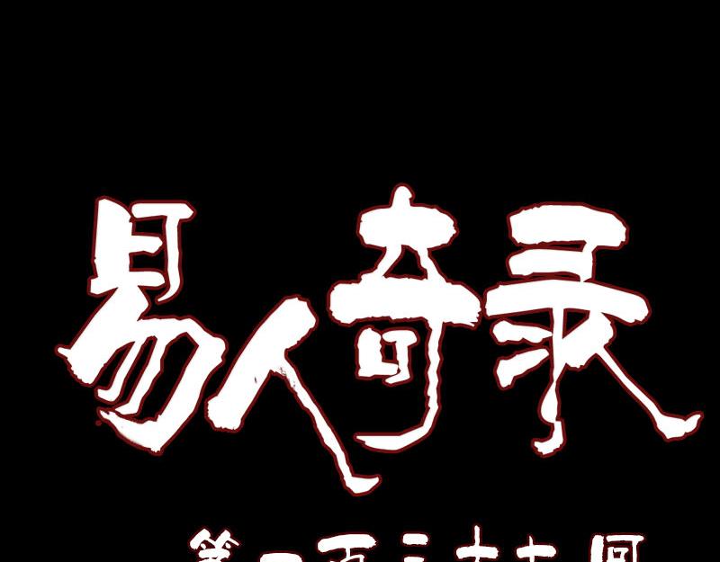🍜易人奇录 第137话 反噬 第1页
