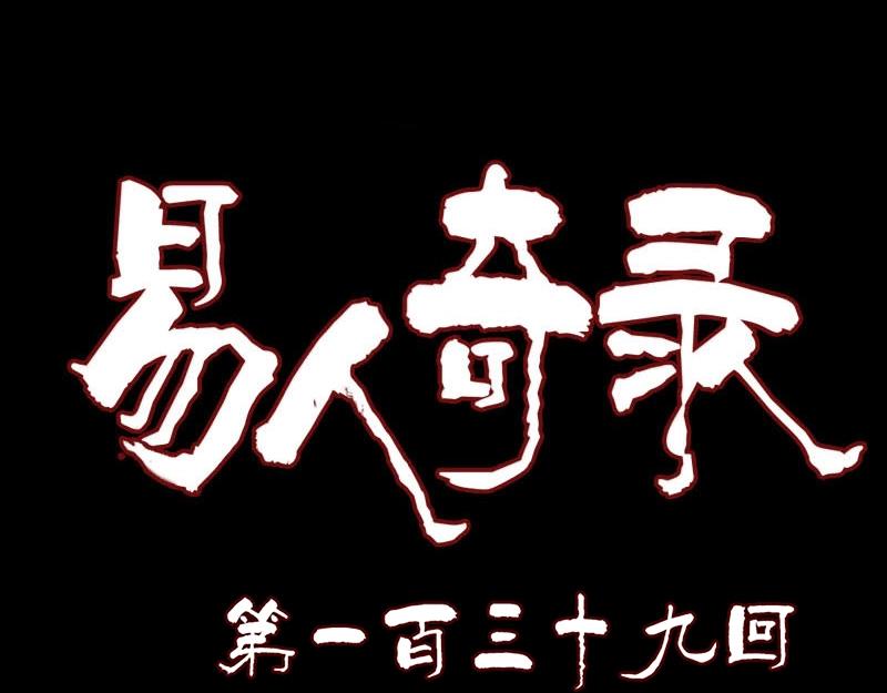 🍜易人奇录 第139话 救援成功 第1页