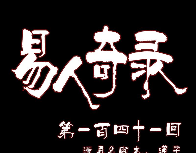 🍜易人奇录 第141话 重现江湖 第1页