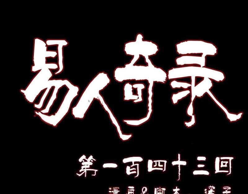 🍜易人奇录 第143话 初到姬家村 第1页