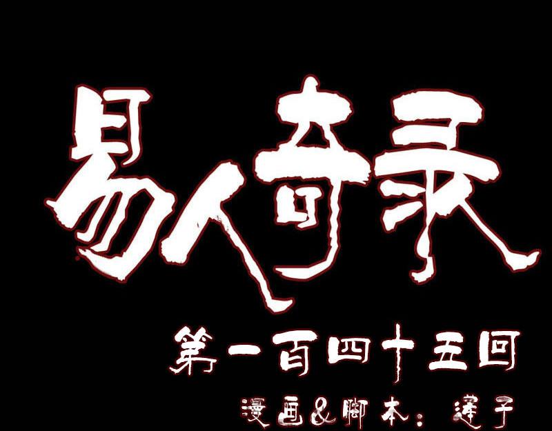🍜易人奇录 第145话 繁华虚景 第1页