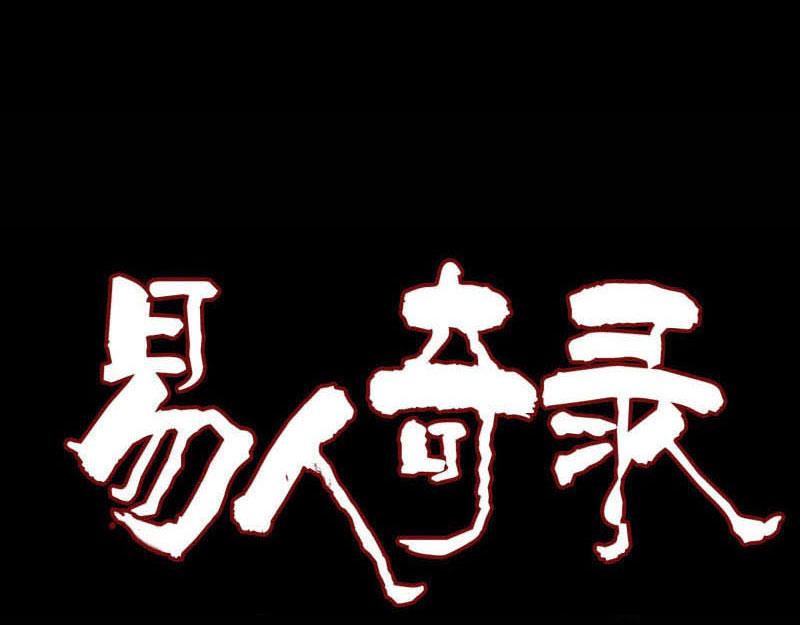 🍜易人奇录 第149话 误入姬家村 第1页