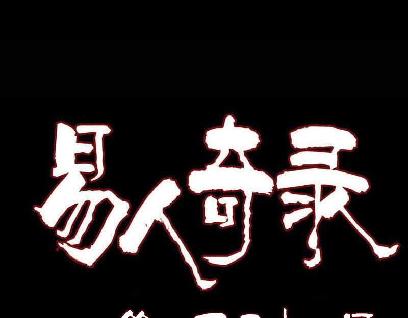 🍜易人奇录 第151话 姬氏守护神 第1页