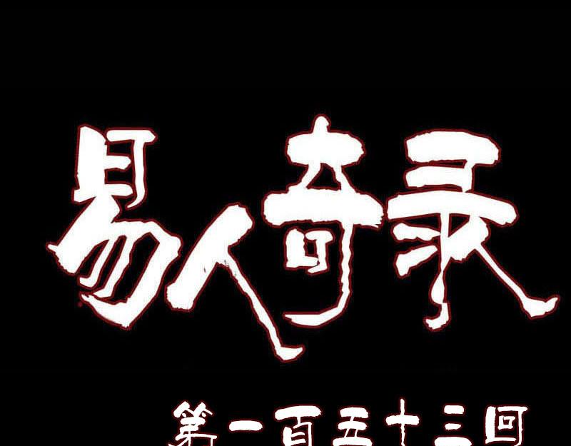 🍜易人奇录 第153话 真正的力量 第1页