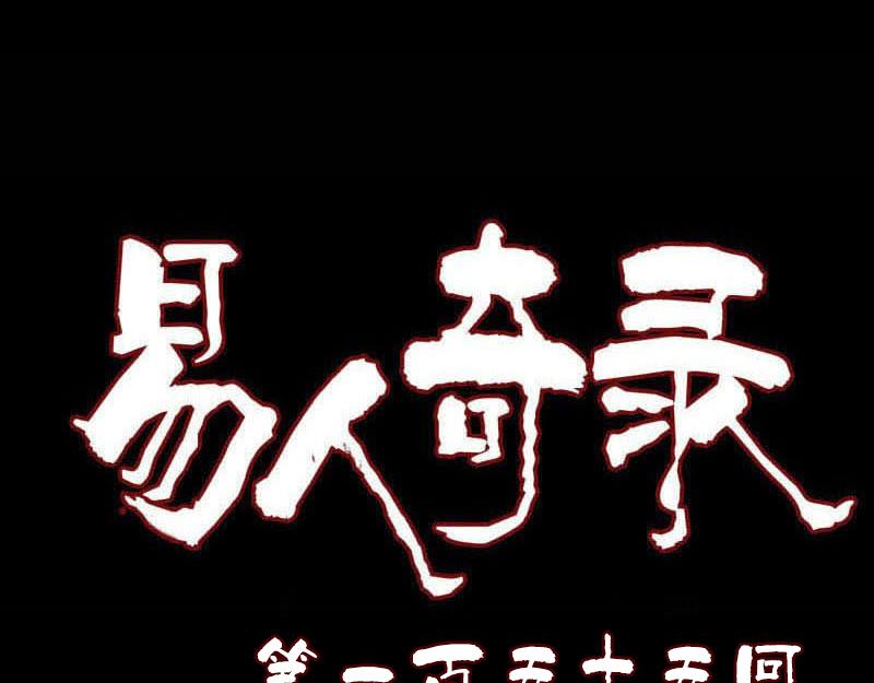 🍜易人奇录 第155话 大家伙 第1页